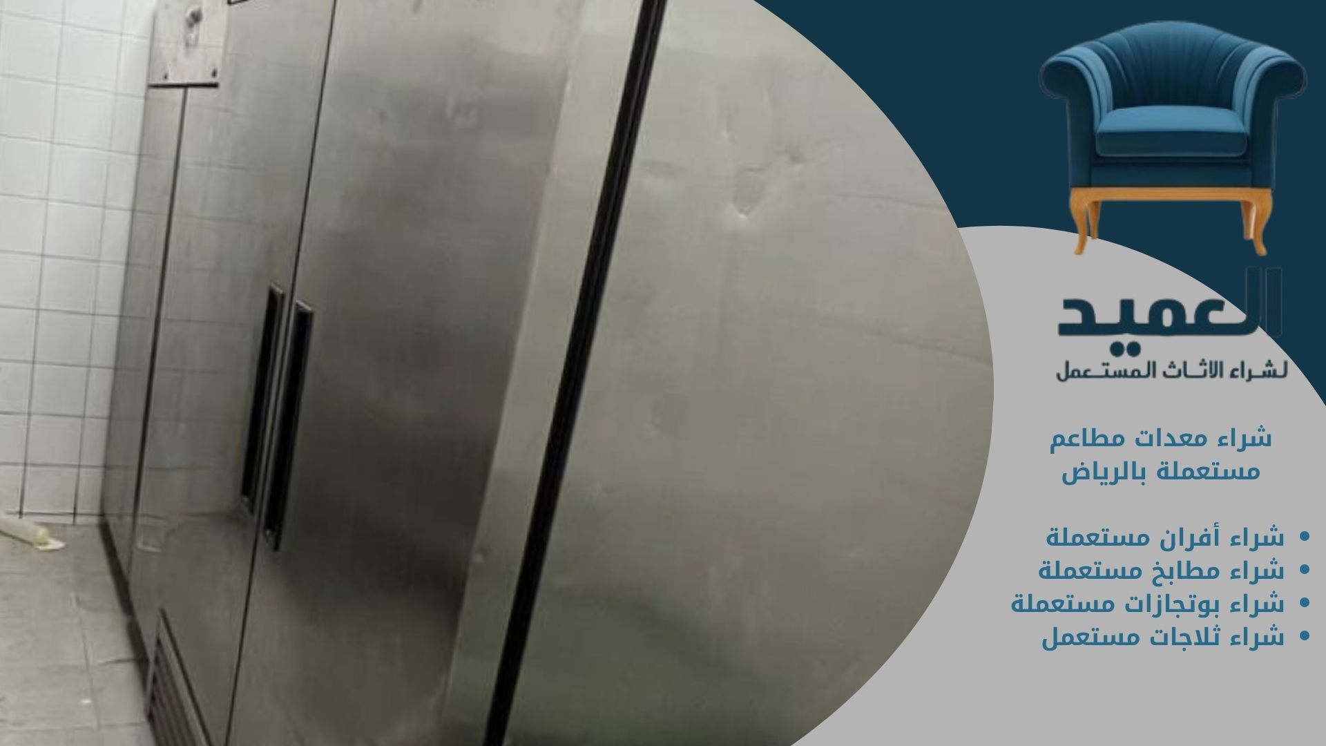 شراء معدات مطاعم مستعملة بالرياض